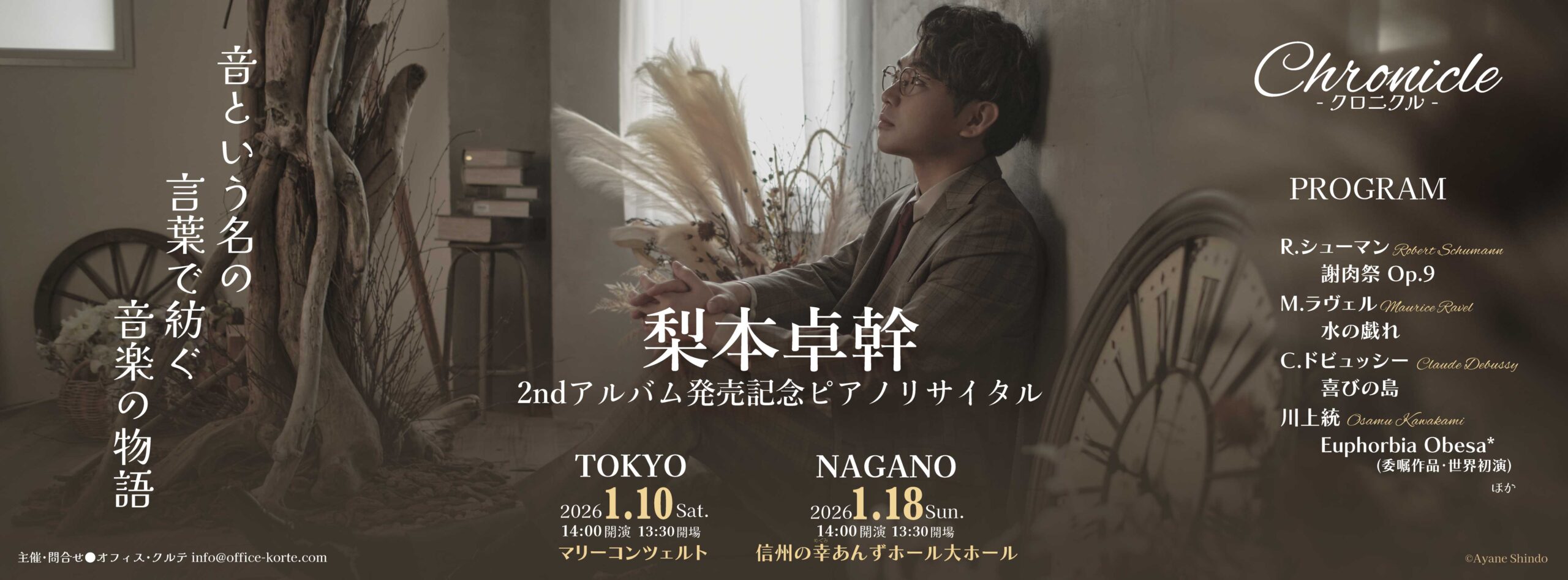 梨本卓幹2ndアルバム発売記念ピアノリサイタル2026年1月に東京と長野で 